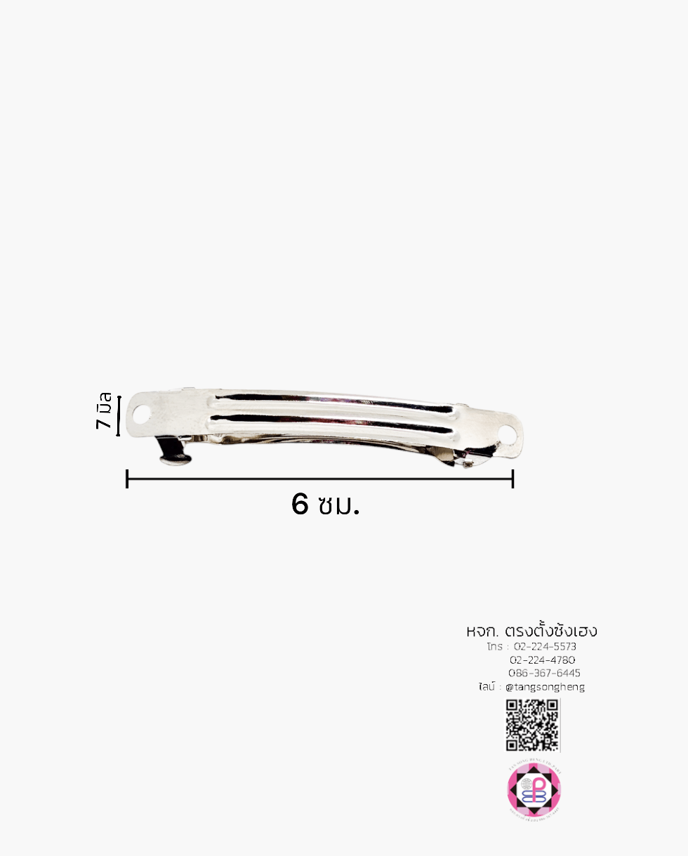 กิ๊บสปริง 6 ซม. สีเงิน