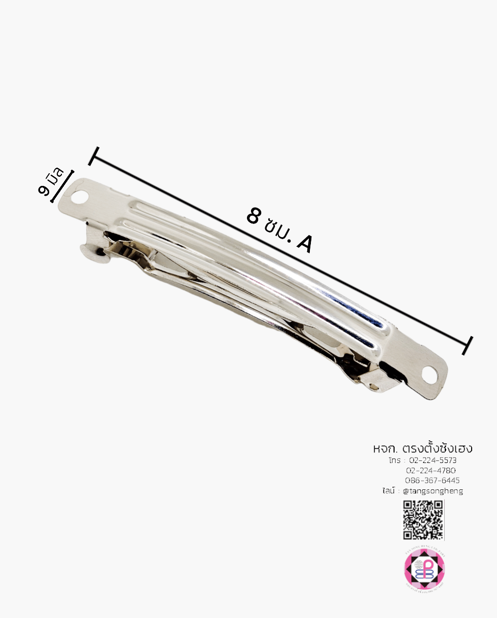กิ๊บสปริง 8 ซม. เกรด A สีเงิน