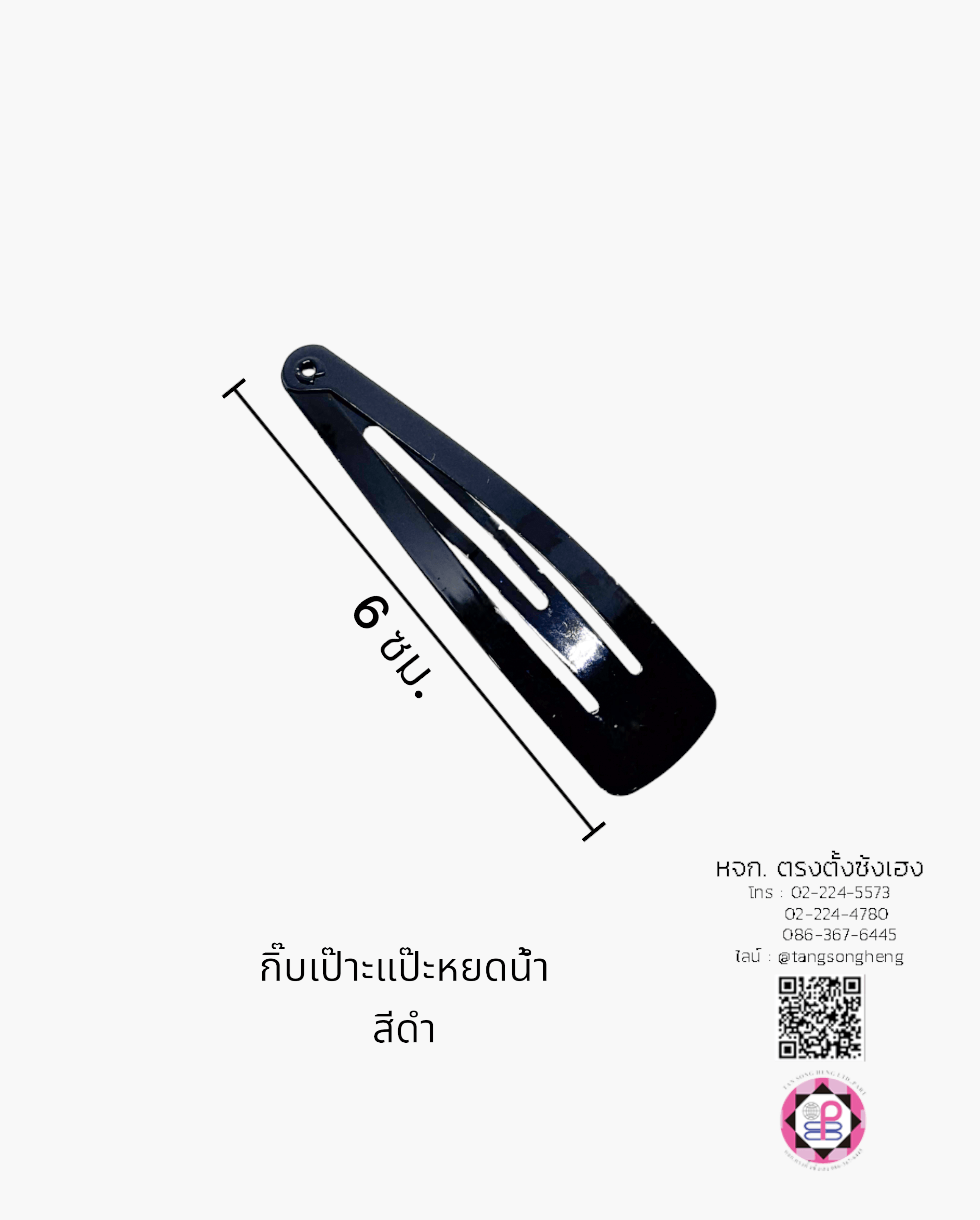 กิ๊บเป๊าะแป๊ะทรงหยดน้ำ 6 ซม. สีดำ