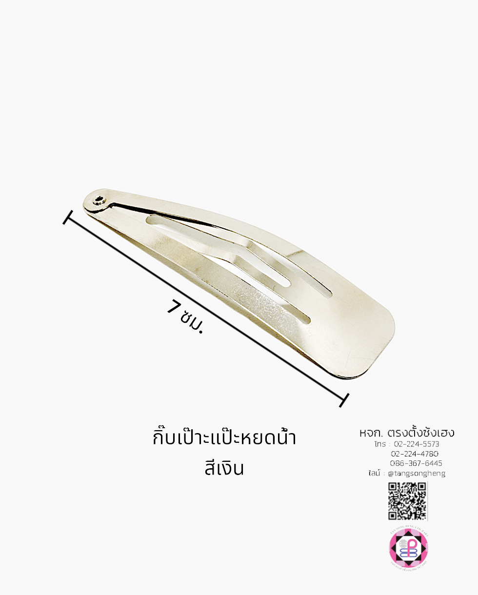 กิ๊บเป๊าะแป๊ะทรงหยดน้ำ 7 ซม. สีเงิน