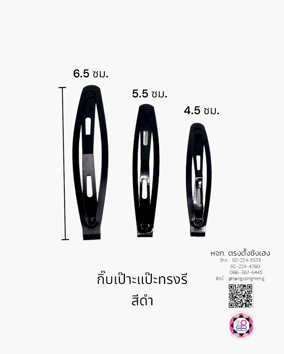 กิ๊บทรงรี, กิ๊บแป๊ะทรงรี, กิ๊บแฟชั่น, กิ๊บแป๊ก, กิ๊บป๊อกแป๊ก, กิ๊บแป๊ะ, กิ๊บเป๊าะแป๊ะ, กิ๊บติดผม, กิ๊บนักเรียน, กิ๊บเด็ก, กิ๊บแฟชั่น, โครงกิ๊บ, กิ๊บเปล่า, ขายส่ง, สำเพ็ง, ราคาถูก