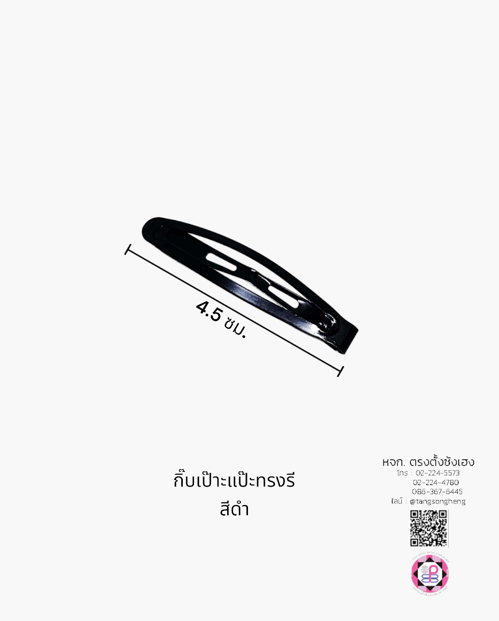 กิ๊บเป๊าะแป๊ะทรงรี 4.5 ซม. สีดำ