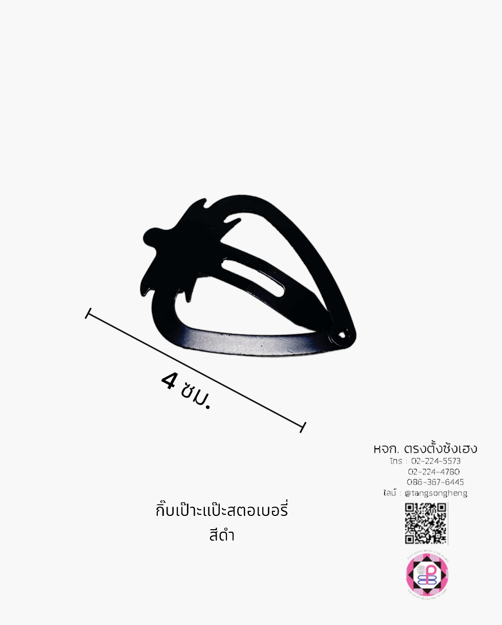 กิ๊บเป๊าะแป๊ะทรงสตรอเบอรี่ 4 ซม. สีดำด้าน