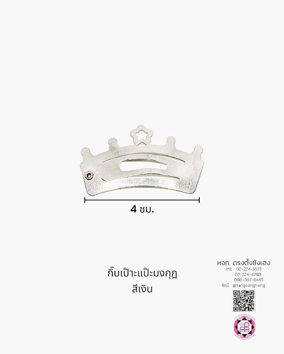 กิ๊บเป๊าะแป๊ะทรงมงกุฎ 4 ซม. สีเงิน