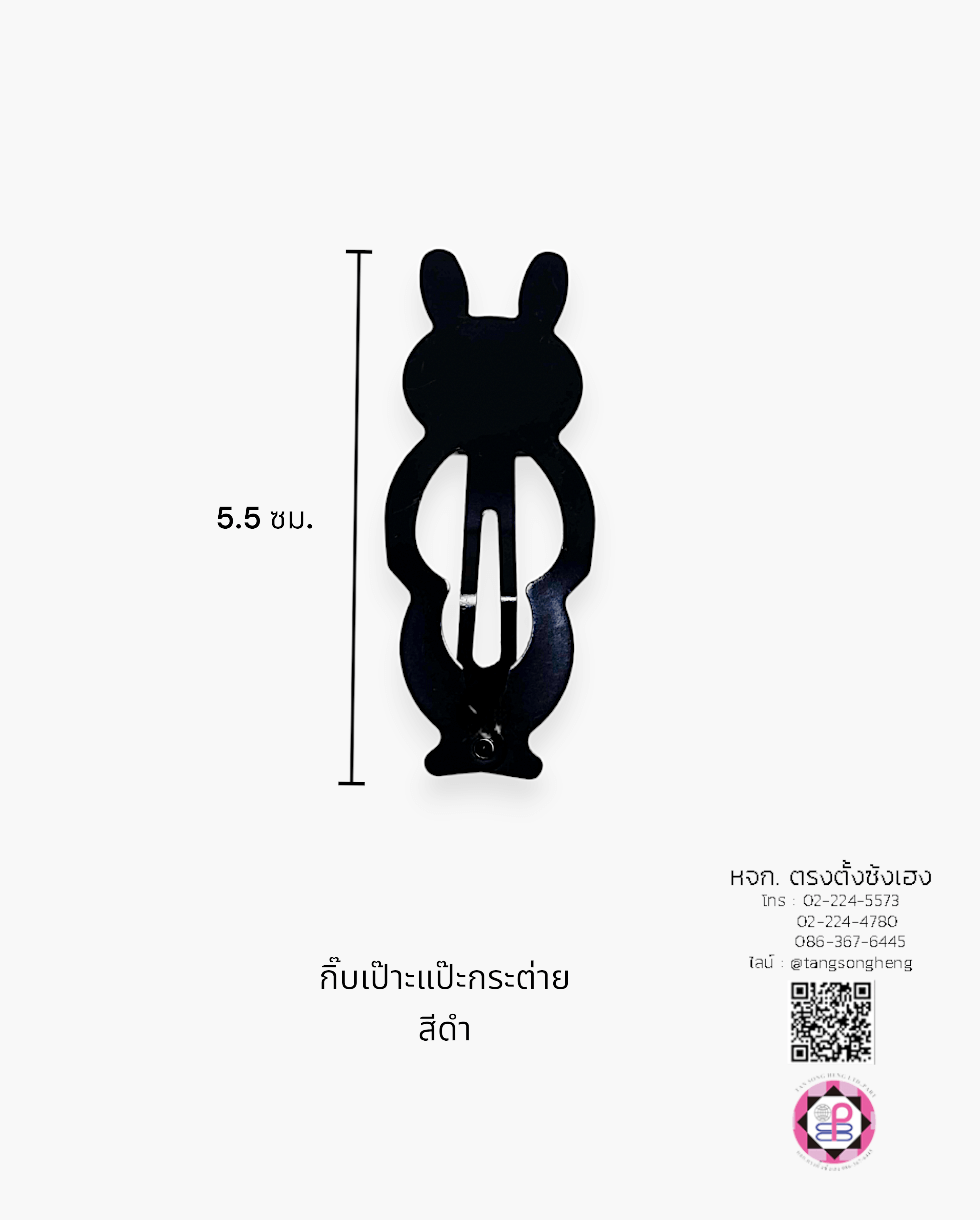 กิ๊บเป๊าะแป๊ะทรงกระต่าย 5 ซม. สีดำด้าน