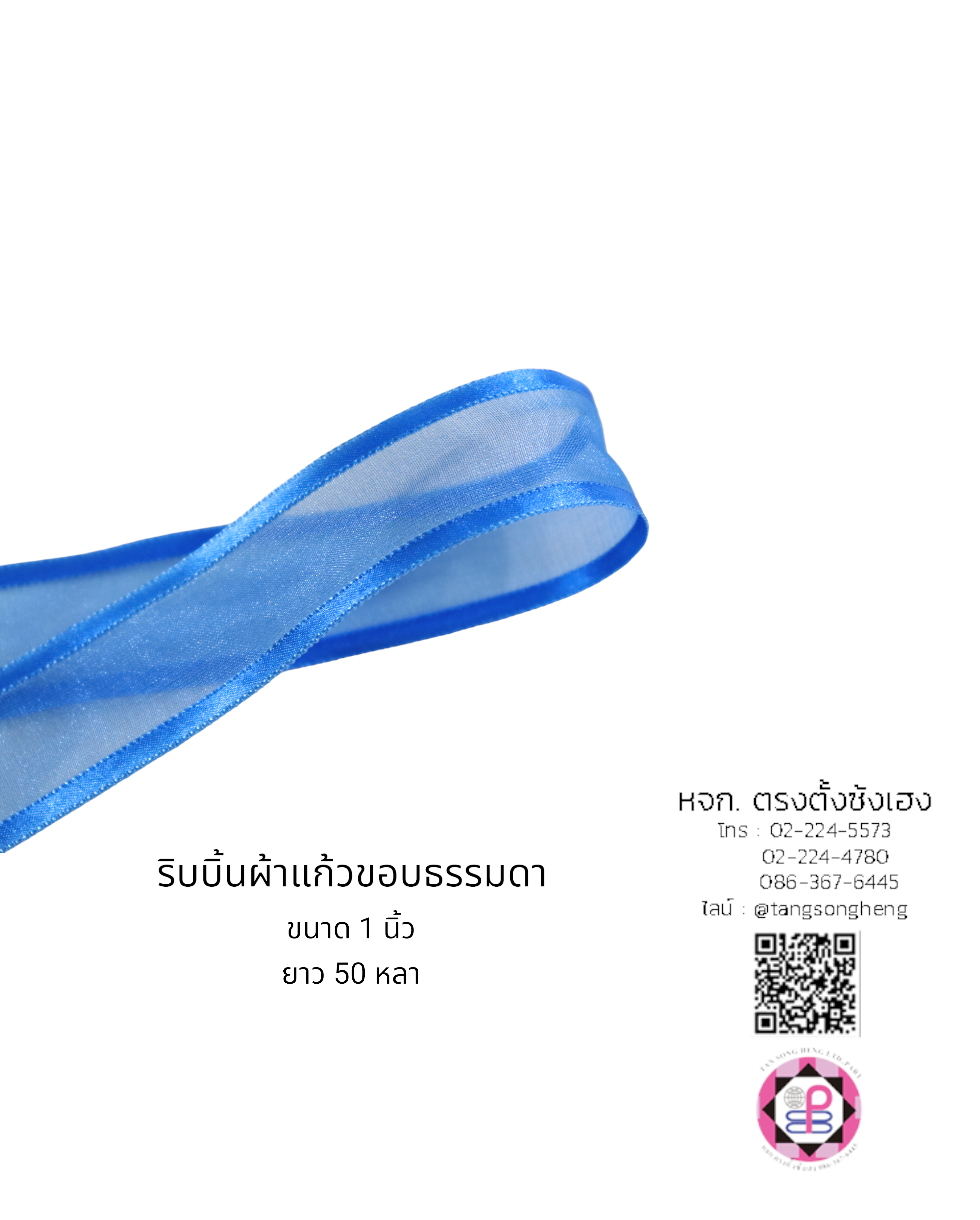 ริบบิ้นผ้าแก้ว, ริบบิ้นผ้าชีฟอง, ริบบิ้นผ้าเนื้อบาง, ริบบิ้นทำโบว์, ริบบิ้นผูกกล่องของขวัญ, ผูกช่อดอกไม้, ผูกกระเช้า, โบว์พยาบาล, โบว์นักเรียน, ริบบิ้นแต่งงาน