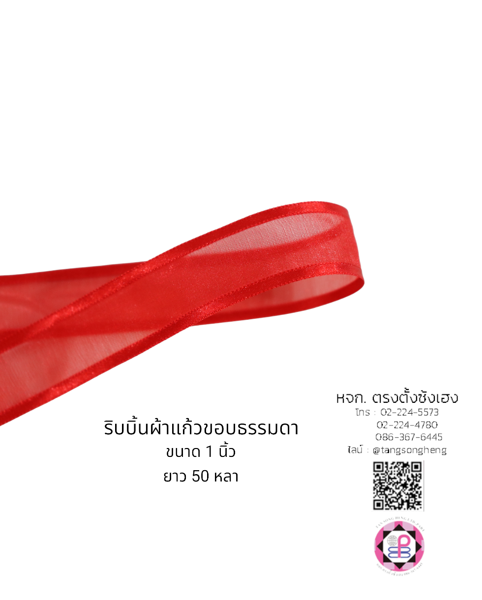 ริบบิ้นผ้าแก้ว, ริบบิ้นผ้าชีฟอง, ริบบิ้นผ้าเนื้อบาง, ริบบิ้นทำโบว์, ริบบิ้นผูกกล่องของขวัญ, ผูกช่อดอกไม้, ผูกกระเช้า, โบว์พยาบาล, โบว์นักเรียน, ริบบิ้นแต่งงาน