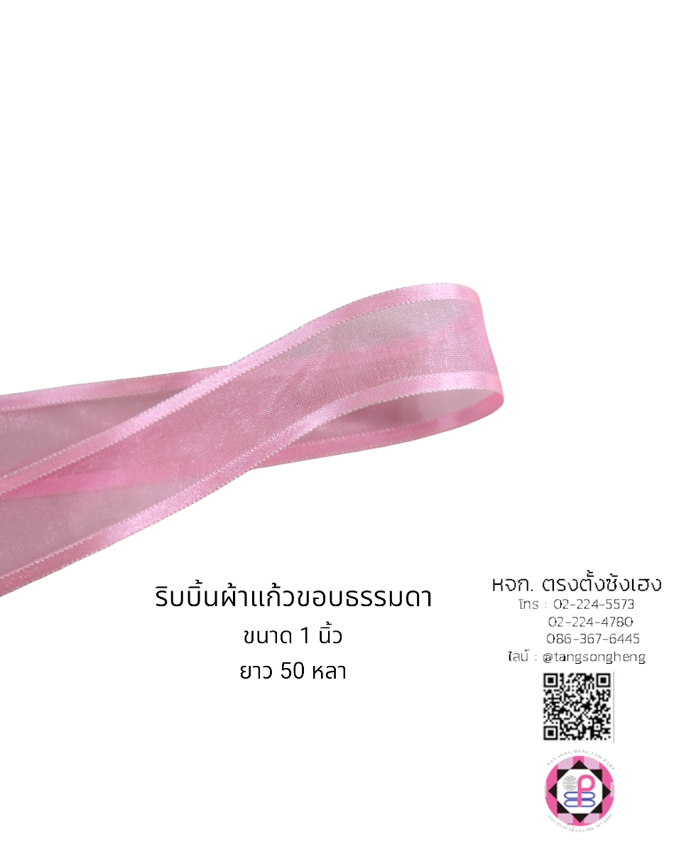 ริบบิ้นผ้าแก้ว, ริบบิ้นผ้าชีฟอง, ริบบิ้นผ้าเนื้อบาง, ริบบิ้นทำโบว์, ริบบิ้นผูกกล่องของขวัญ, ผูกช่อดอกไม้, ผูกกระเช้า, โบว์พยาบาล, โบว์นักเรียน, ริบบิ้นแต่งงาน