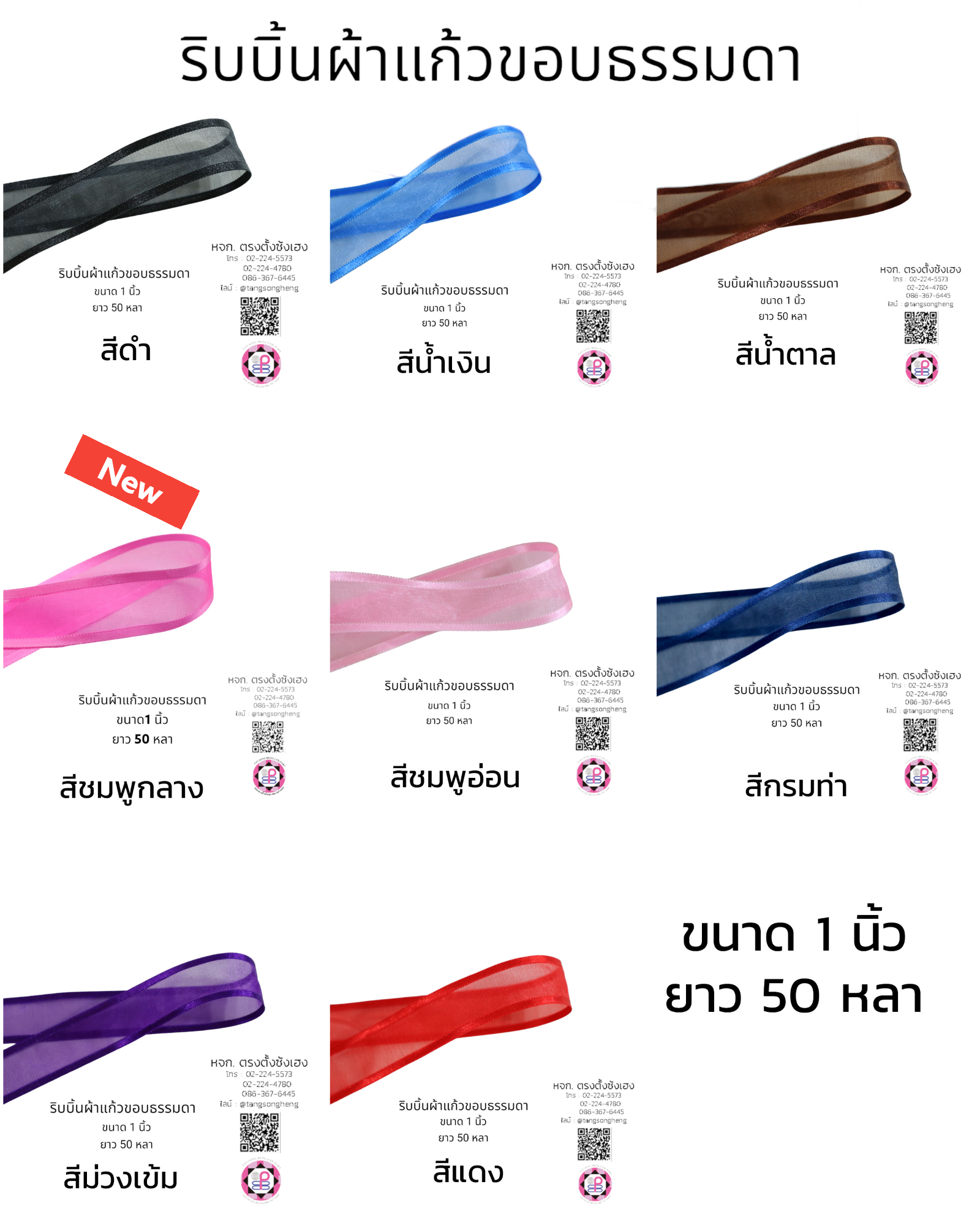 ริบบิ้นผ้าแก้ว, ริบบิ้นผ้าชีฟอง, ริบบิ้นผ้าเนื้อบาง, ริบบิ้นทำโบว์, ริบบิ้นผูกกล่องของขวัญ, ผูกช่อดอกไม้, ผูกกระเช้า, โบว์พยาบาล, โบว์นักเรียน, ริบบิ้นแต่งงาน