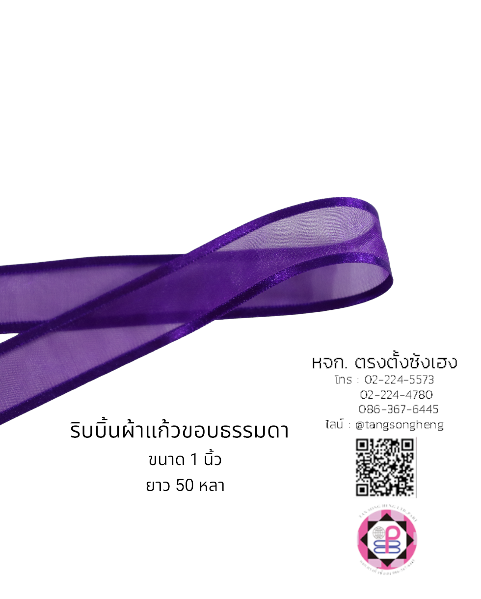 ริบบิ้นผ้าแก้ว, ริบบิ้นผ้าชีฟอง, ริบบิ้นผ้าเนื้อบาง, ริบบิ้นทำโบว์, ริบบิ้นผูกกล่องของขวัญ, ผูกช่อดอกไม้, ผูกกระเช้า, โบว์พยาบาล, โบว์นักเรียน, ริบบิ้นแต่งงาน