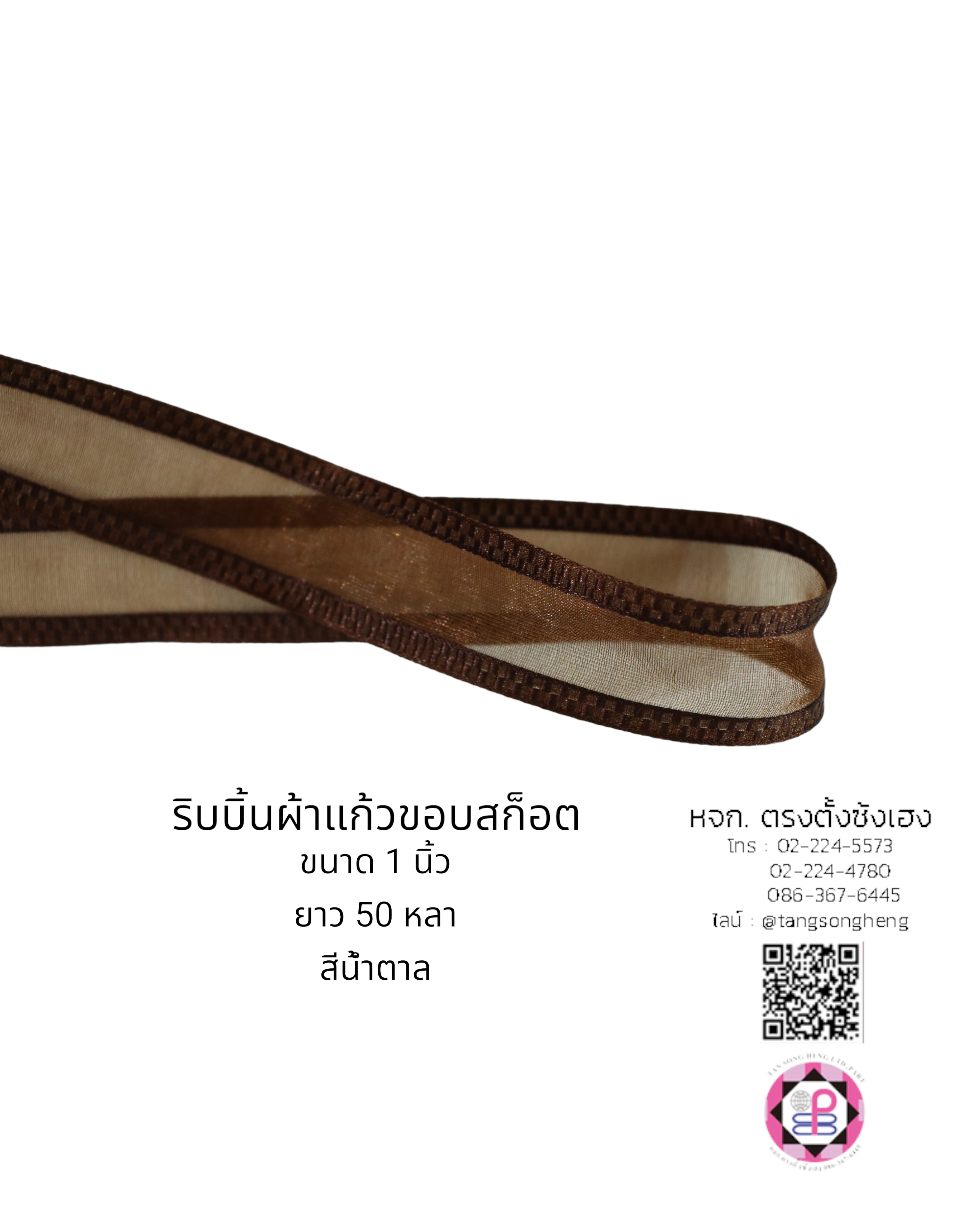 ริบบิ้นผ้าแก้ว, ริบบิ้นผ้าชีฟอง, ริบบิ้นผ้าเนื้อบาง, ริบบิ้นทำโบว์, ริบบิ้นผูกกล่องของขวัญ, ผูกช่อดอกไม้, ผูกกระเช้า, โบว์พยาบาล, โบว์นักเรียน, ริบบิ้นแต่งงาน