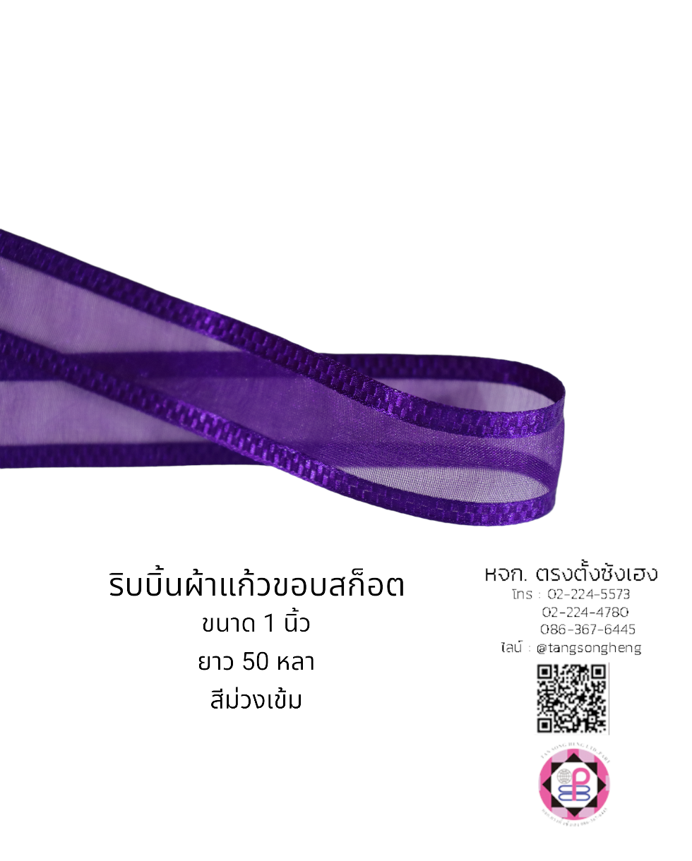 ริบบิ้นผ้าแก้ว, ริบบิ้นผ้าชีฟอง, ริบบิ้นผ้าเนื้อบาง, ริบบิ้นทำโบว์, ริบบิ้นผูกกล่องของขวัญ, ผูกช่อดอกไม้, ผูกกระเช้า, โบว์พยาบาล, โบว์นักเรียน, ริบบิ้นแต่งงาน