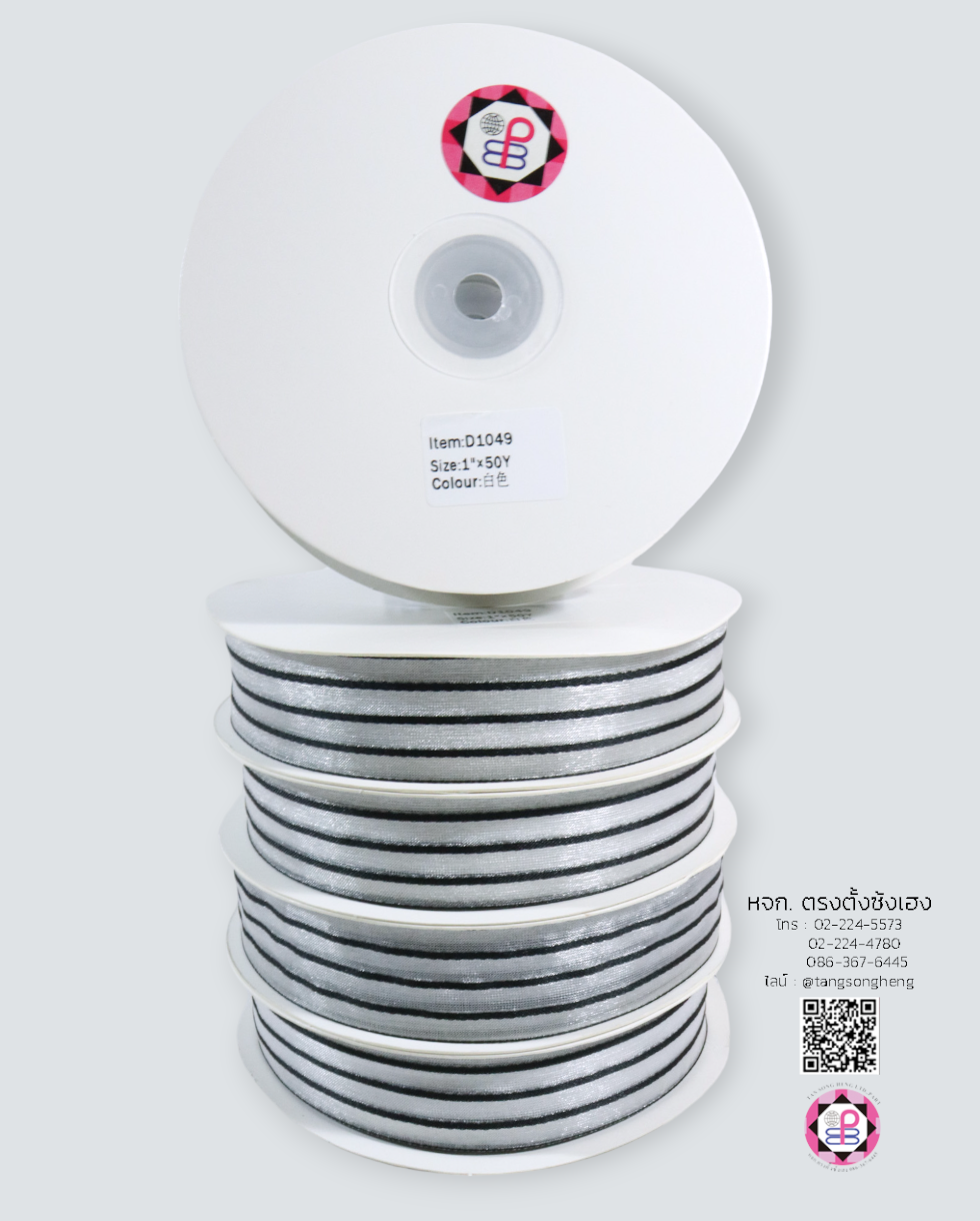 ริบบิ้นผ้าแก้ว กว้าง 1 นิ้ว ยาว 50 หลา ทอลายริ้ว สีขาวริ้วดำ