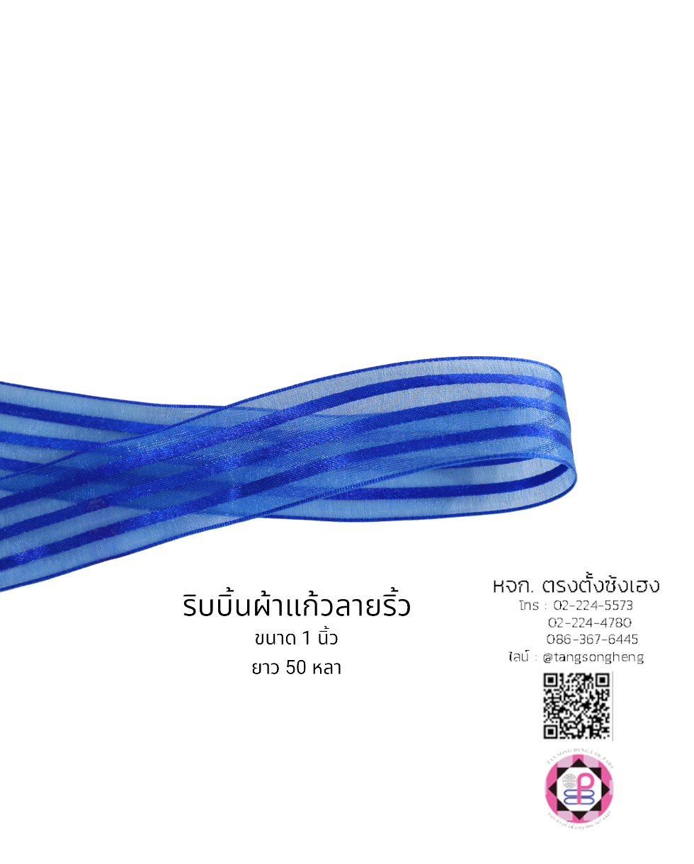 ริบบิ้นผ้าแก้ว, ริบบิ้นผ้าชีฟอง, ริบบิ้นผ้าเนื้อบาง, ริบบิ้นทำโบว์, ริบบิ้นผูกกล่องของขวัญ, ผูกช่อดอกไม้, ผูกกระเช้า, โบว์พยาบาล, โบว์นักเรียน, ริบบิ้นแต่งงาน