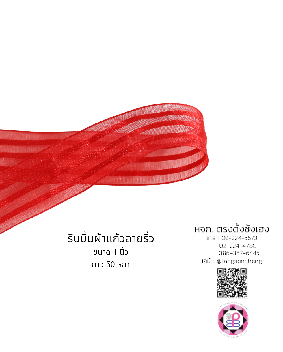 ริบบิ้นผ้าแก้ว, ริบบิ้นผ้าชีฟอง, ริบบิ้นผ้าเนื้อบาง, ริบบิ้นทำโบว์, ริบบิ้นผูกกล่องของขวัญ, ผูกช่อดอกไม้, ผูกกระเช้า, โบว์พยาบาล, โบว์นักเรียน, ริบบิ้นแต่งงาน