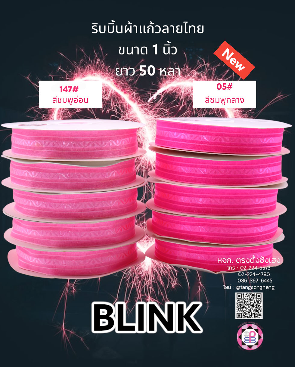 ริบบิ้นผ้าแก้ว, ริบบิ้นผ้าชีฟอง, ริบบิ้นผ้าเนื้อบาง, ริบบิ้นทำโบว์, ริบบิ้นผูกกล่องของขวัญ, ผูกช่อดอกไม้, ผูกกระเช้า, โบว์พยาบาล, โบว์นักเรียน, ริบบิ้นแต่งงาน