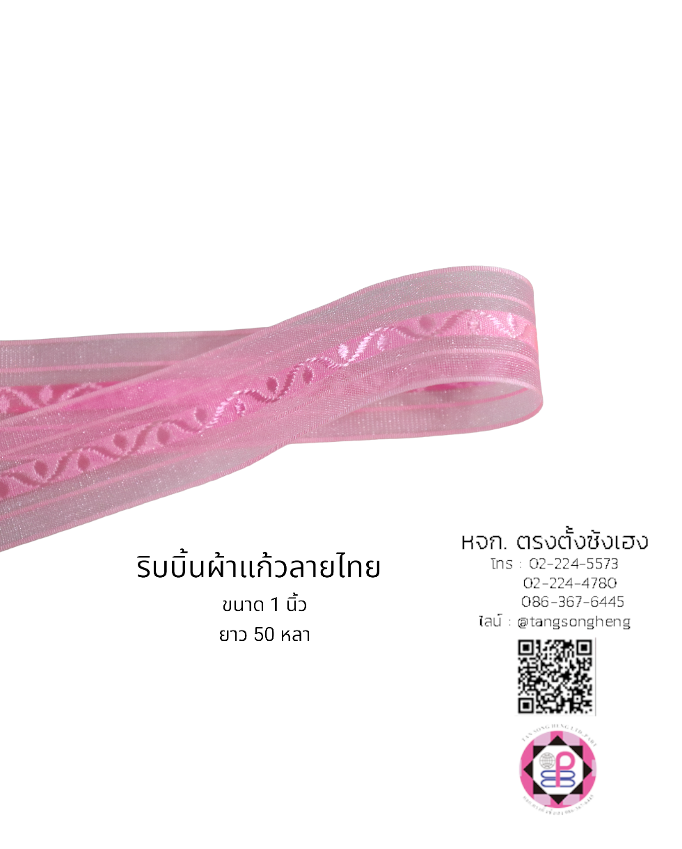 ริบบิ้นผ้าแก้ว, ริบบิ้นผ้าชีฟอง, ริบบิ้นผ้าเนื้อบาง, ริบบิ้นทำโบว์, ริบบิ้นผูกกล่องของขวัญ, ผูกช่อดอกไม้, ผูกกระเช้า, โบว์พยาบาล, โบว์นักเรียน, ริบบิ้นแต่งงาน