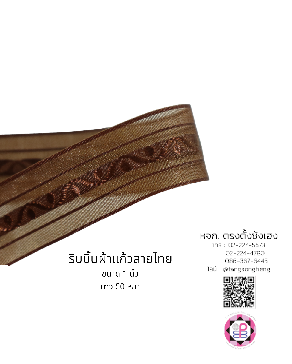 ริบบิ้นผ้าแก้ว, ริบบิ้นผ้าชีฟอง, ริบบิ้นผ้าเนื้อบาง, ริบบิ้นทำโบว์, ริบบิ้นผูกกล่องของขวัญ, ผูกช่อดอกไม้, ผูกกระเช้า, โบว์พยาบาล, โบว์นักเรียน, ริบบิ้นแต่งงาน