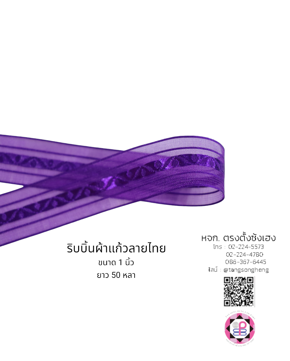 ริบบิ้นผ้าแก้ว, ริบบิ้นผ้าชีฟอง, ริบบิ้นผ้าเนื้อบาง, ริบบิ้นทำโบว์, ริบบิ้นผูกกล่องของขวัญ, ผูกช่อดอกไม้, ผูกกระเช้า, โบว์พยาบาล, โบว์นักเรียน, ริบบิ้นแต่งงาน