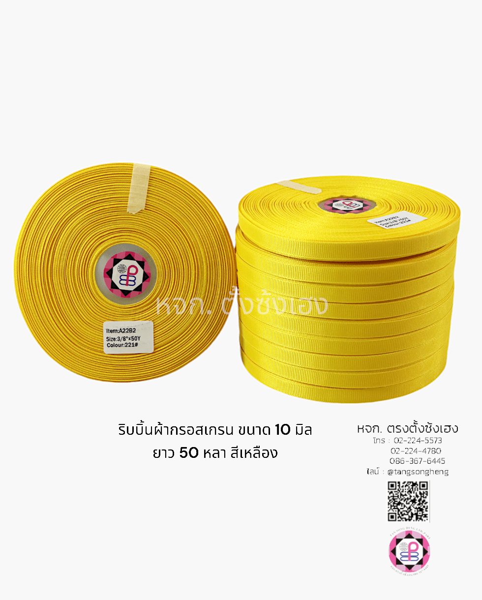 ริบบิ้นผ้ากรอสเกรน กว้าง 10 มิล ยาว 50 หลา สีเหลือง 221#