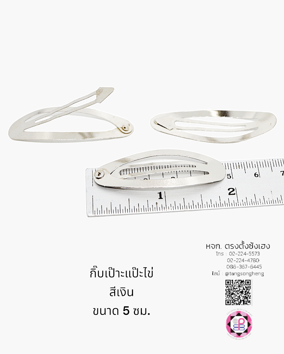 กิ๊บเป๊าะแป๊ะทรงไข่ 5 ซม. สีเงิน